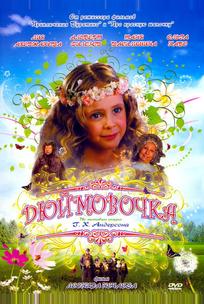 Дюймовочка