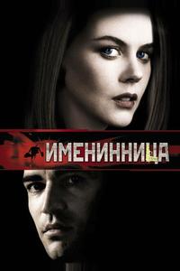 Именинница