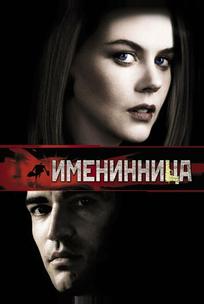 Именинница
