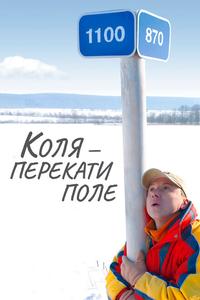 Коля – Перекати поле
