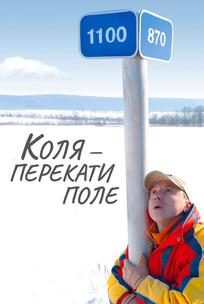Коля – Перекати поле