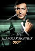 Шаровая молния