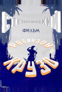 Робинзон Крузо