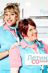 Летим со мной