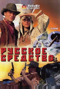 Русское средство