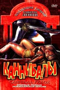 Каннибалы