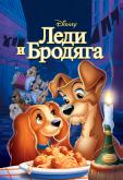 Леди и бродяга