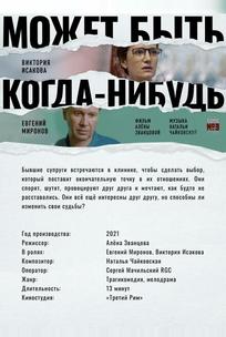 Может быть, когда-нибудь…