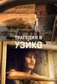 Трагедия в Уэйко