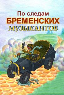 По следам бременских музыкантов