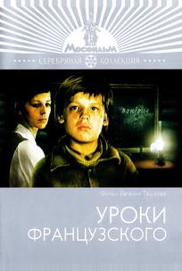 Уроки французского