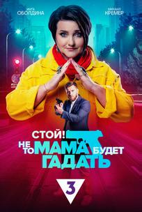 Стой! Не то мама будет гадать