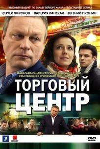 Торговый центр