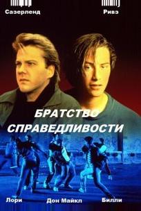 Братство справедливости
