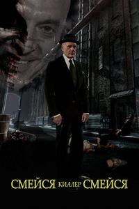 Смейся, убийца, смейся