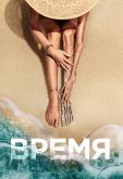 Время