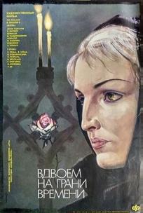 Вдвоем на грани времени