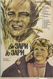 От зари до зари