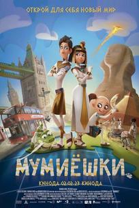 Мумиёшки