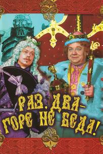 Раз, два – горе не беда!
