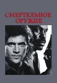 Смертельное оружие