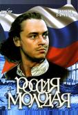 Россия молодая
