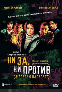 Ни за, ни против (а совсем наоборот)