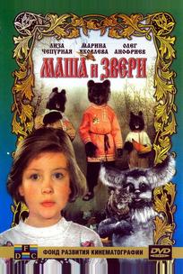 Маша и звери