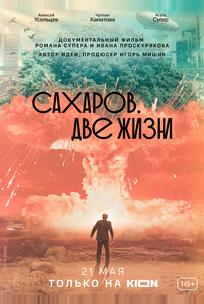 Сахаров. Две жизни