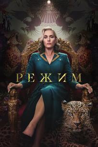 Режим