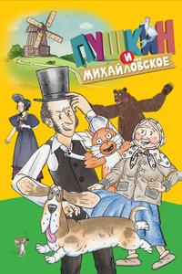Пушкин и…Михайловское
