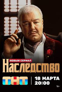 Наследство