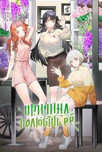 Причина полюбить её