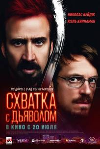 Схватка с дьяволом
