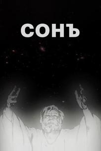 Сонъ