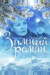 Зимний роман