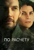 По расчету