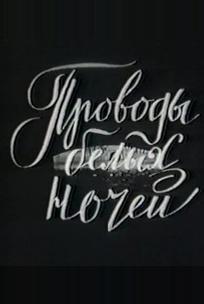 Проводы белых ночей