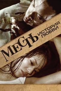Месть: История любви