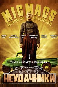 Неудачники