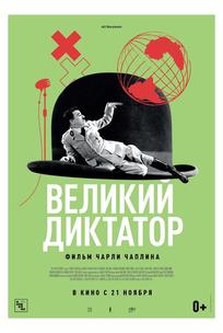 Великий диктатор