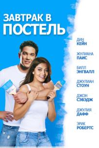 Завтрак в постель