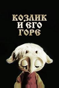 Козлик и его горе