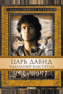Царь Давид: Идеальный властитель