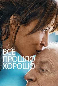 Всё прошло хорошо
