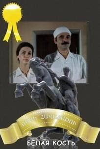 Белая кость