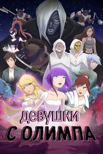 Девушки с Олимпа