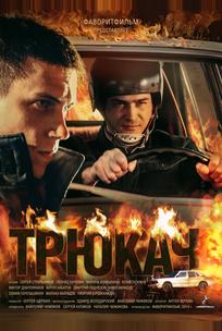 Трюкач