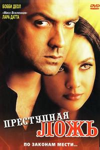Преступная ложь