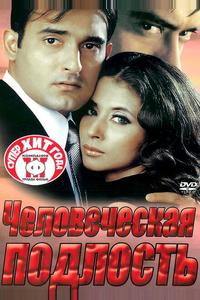Человеческая подлость